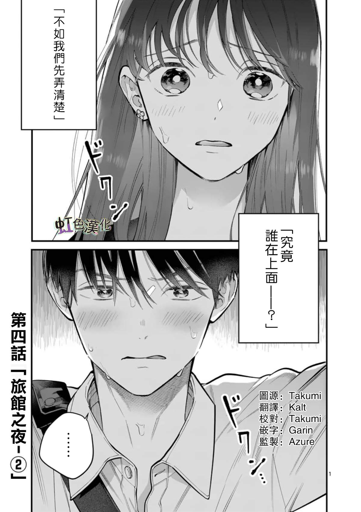 《被女孩子逆推不行吗？》漫画最新章节第4话 旅馆之夜（2）免费下拉式在线观看章节第【1】张图片