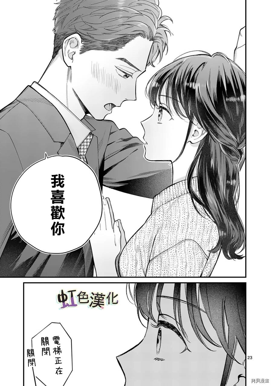 《被女孩子逆推不行吗？》漫画最新章节第20话 23岁的告白免费下拉式在线观看章节第【23】张图片