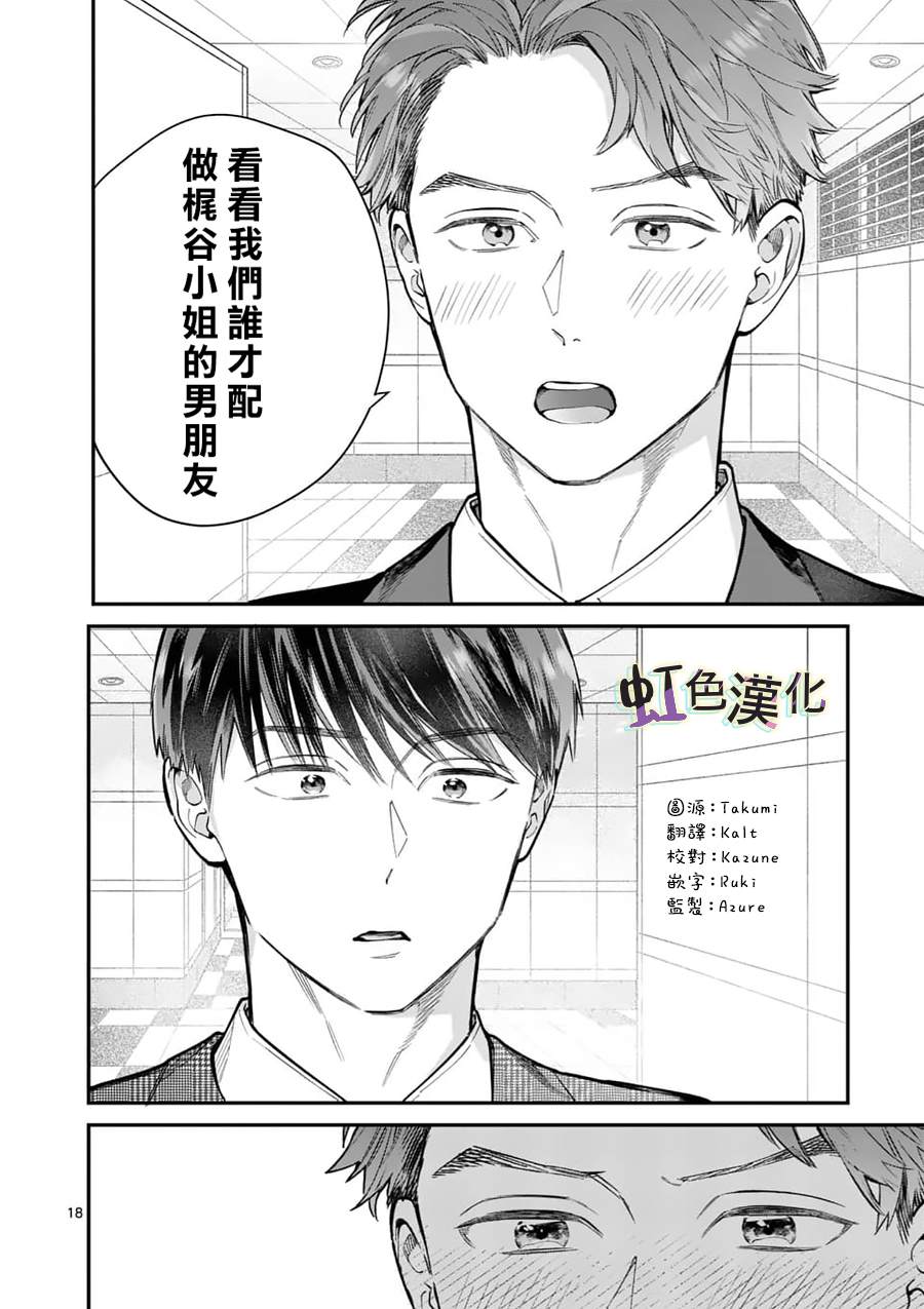 《被女孩子逆推不行吗？》漫画最新章节第21话 宣言免费下拉式在线观看章节第【18】张图片