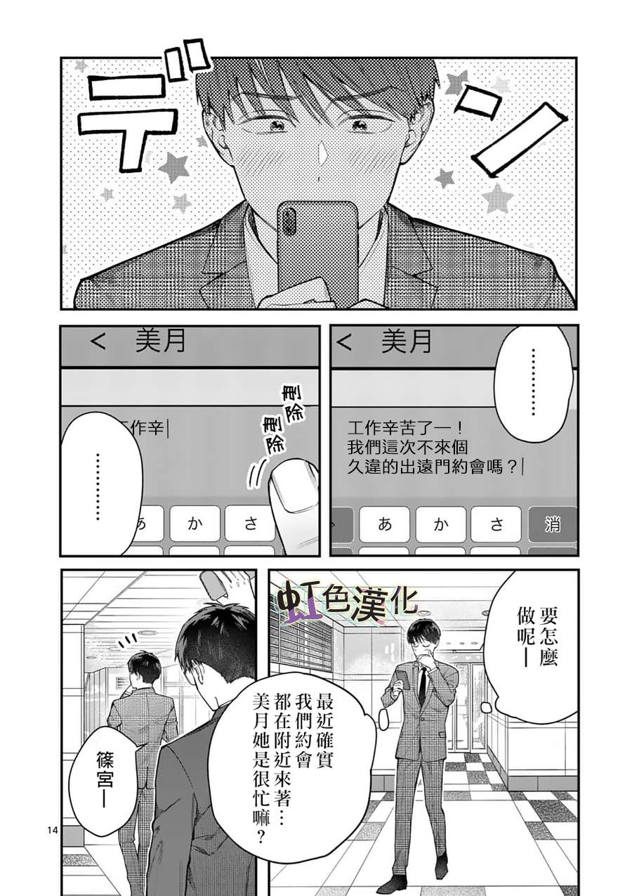 《被女孩子逆推不行吗？》漫画最新章节第21话 宣言免费下拉式在线观看章节第【14】张图片