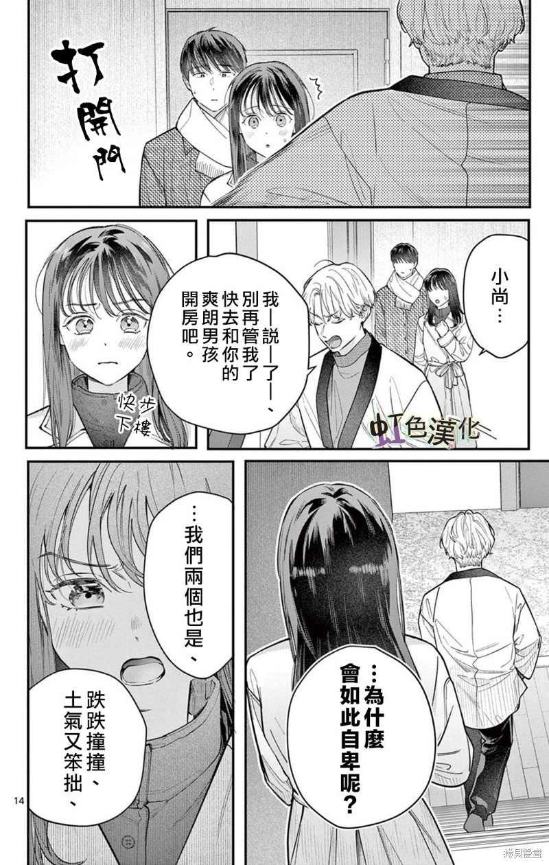 《被女孩子逆推不行吗？》漫画最新章节第33话免费下拉式在线观看章节第【14】张图片