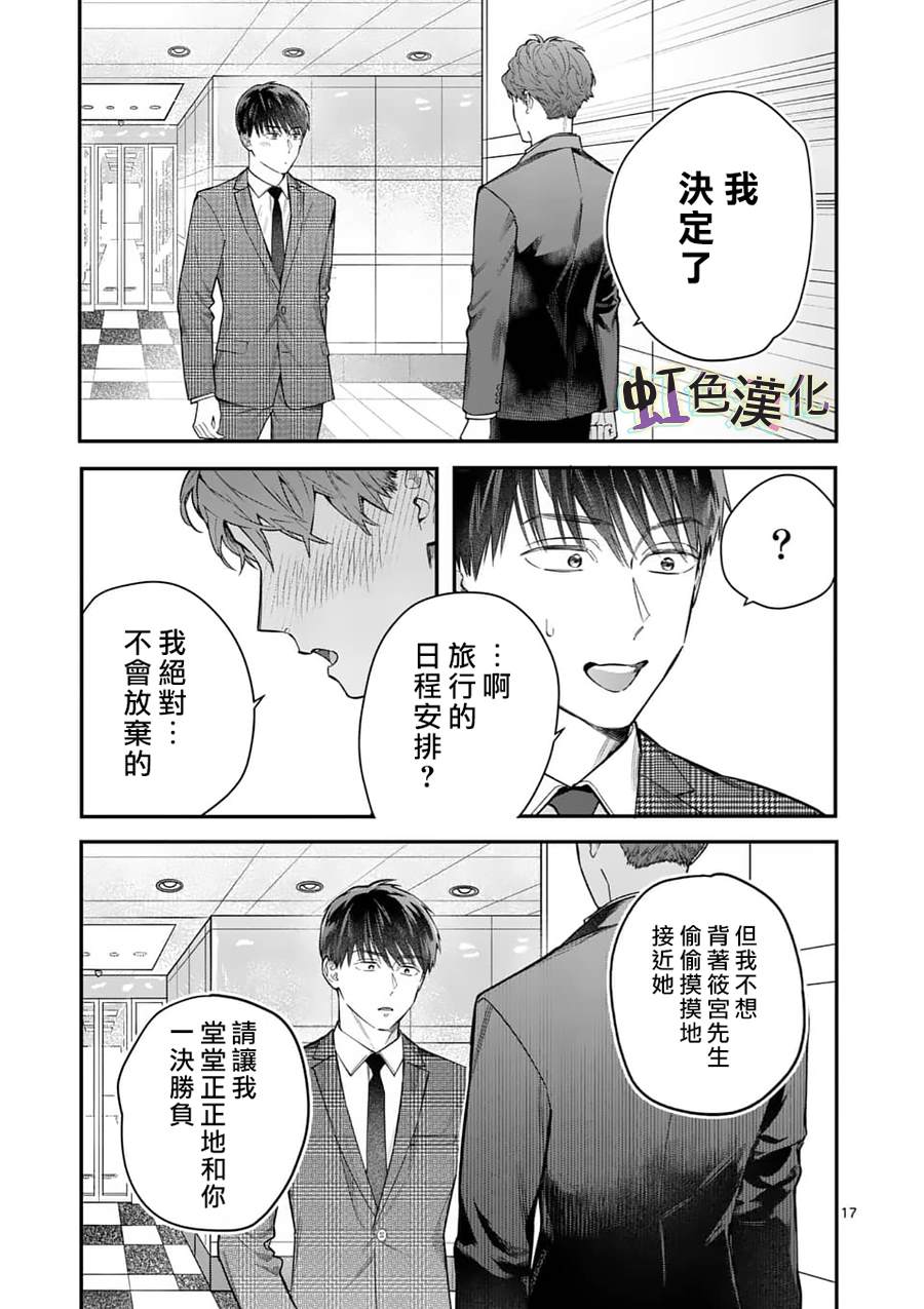 《被女孩子逆推不行吗？》漫画最新章节第21话 宣言免费下拉式在线观看章节第【17】张图片