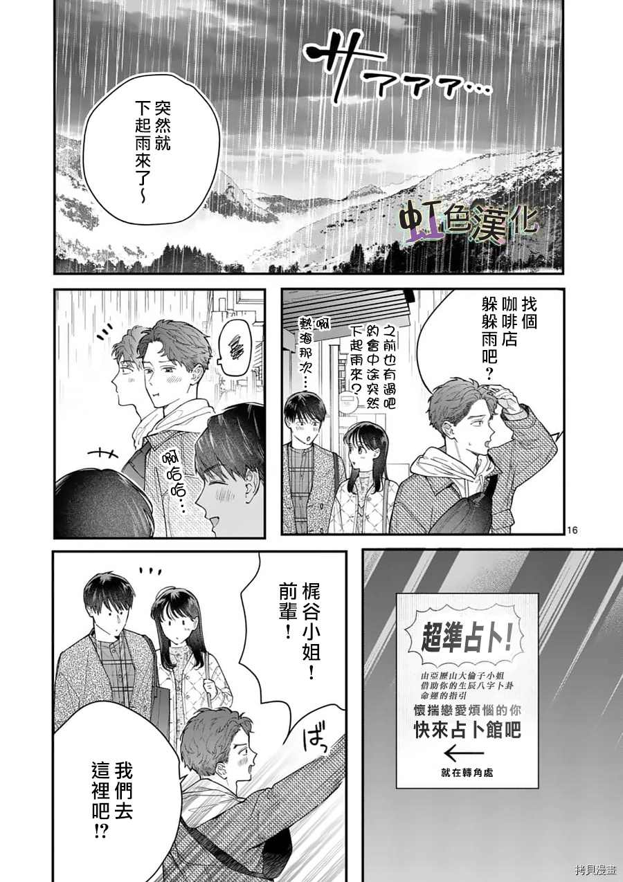 《被女孩子逆推不行吗？》漫画最新章节第23话免费下拉式在线观看章节第【16】张图片