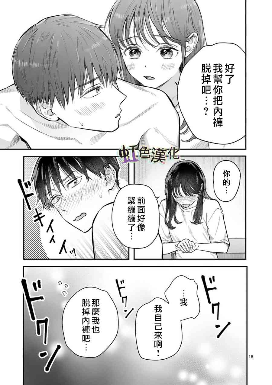 《被女孩子逆推不行吗？》漫画最新章节第17话 正式上垒免费下拉式在线观看章节第【18】张图片