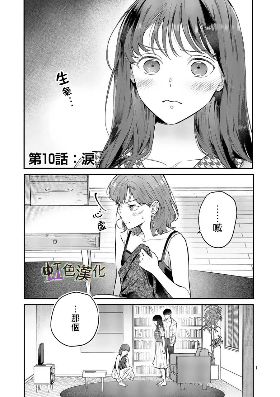 《被女孩子逆推不行吗？》漫画最新章节第10话 泪免费下拉式在线观看章节第【2】张图片