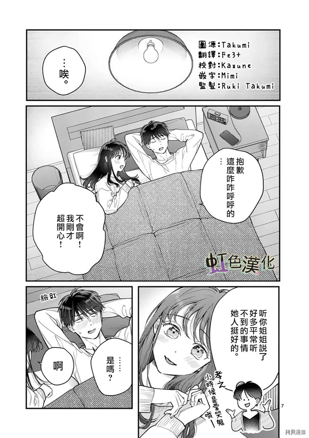 《被女孩子逆推不行吗？》漫画最新章节第30话免费下拉式在线观看章节第【7】张图片