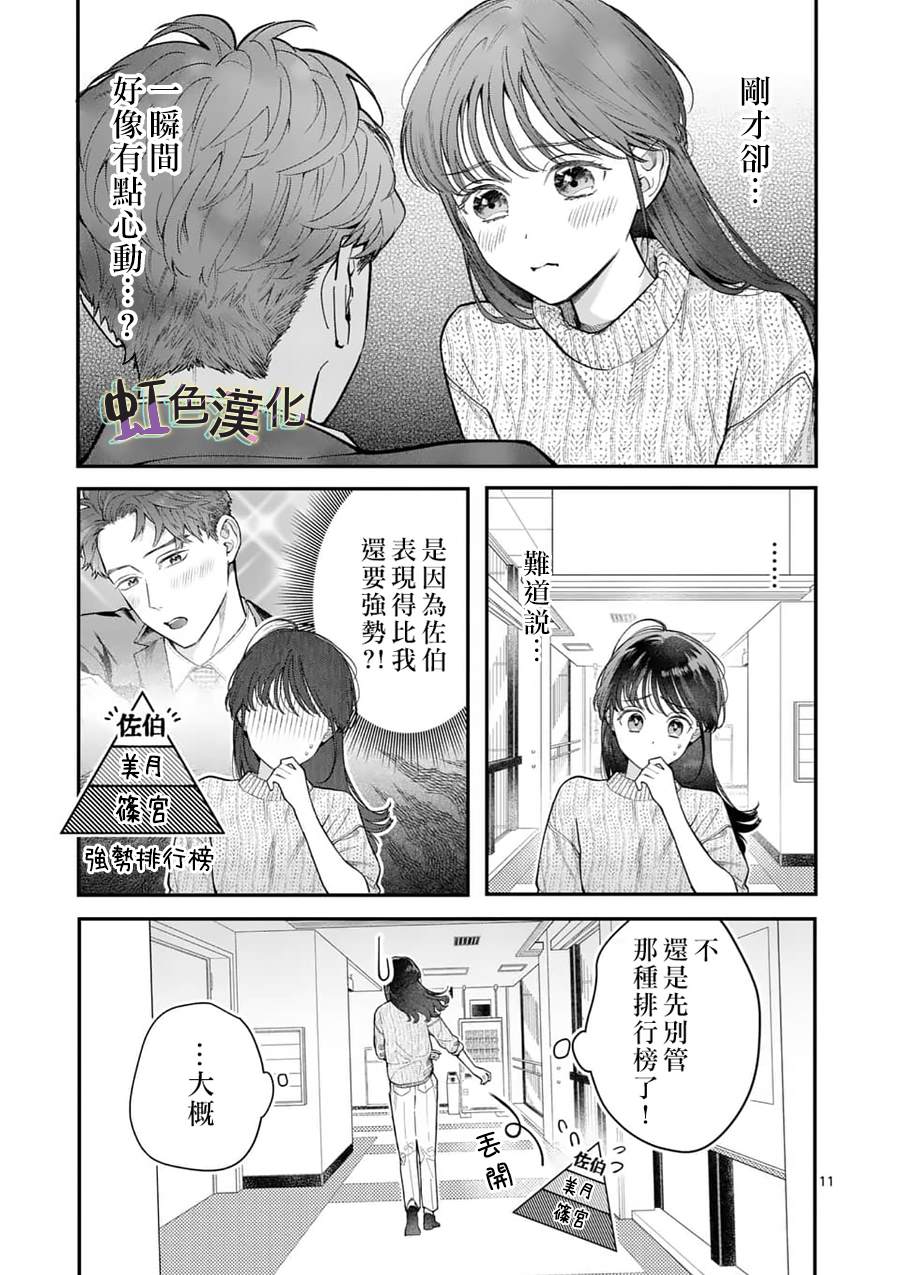 《被女孩子逆推不行吗？》漫画最新章节第21话 宣言免费下拉式在线观看章节第【11】张图片