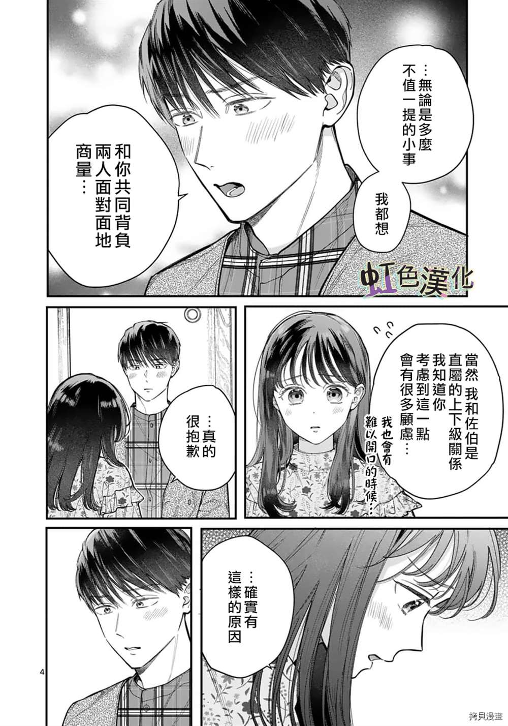 《被女孩子逆推不行吗？》漫画最新章节第25话免费下拉式在线观看章节第【4】张图片