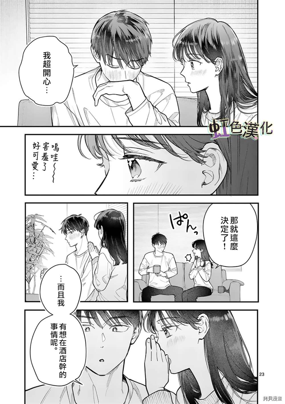 《被女孩子逆推不行吗？》漫画最新章节第30话免费下拉式在线观看章节第【23】张图片