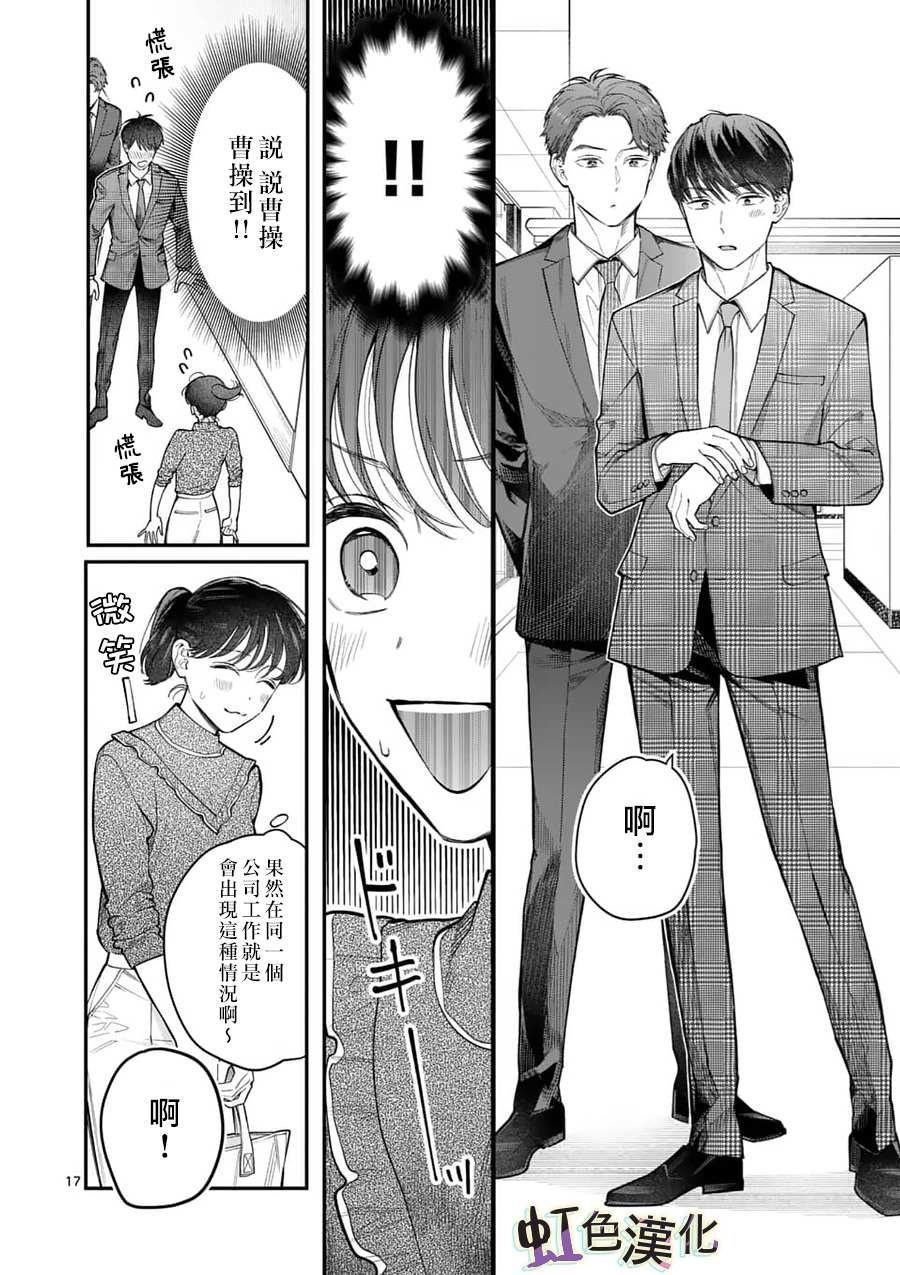 《被女孩子逆推不行吗？》漫画最新章节第14话 新来的免费下拉式在线观看章节第【17】张图片