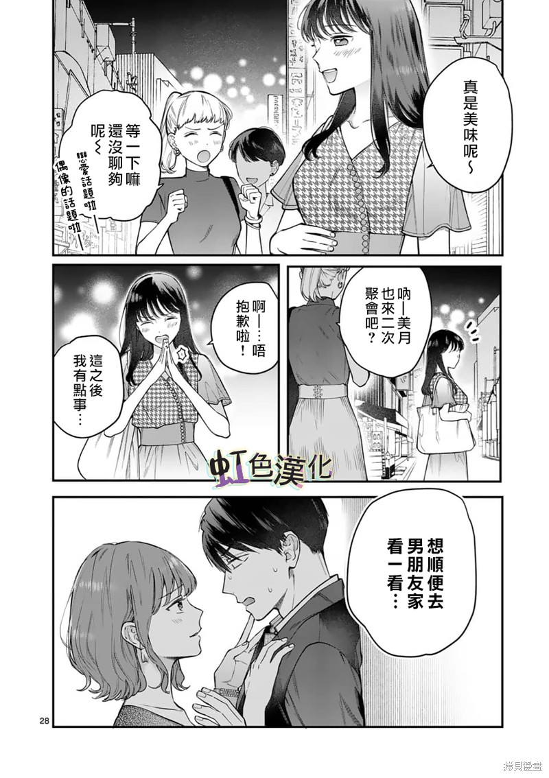 《被女孩子逆推不行吗？》漫画最新章节第8话 再会免费下拉式在线观看章节第【28】张图片