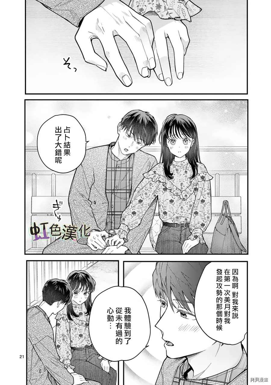 《被女孩子逆推不行吗？》漫画最新章节第23话免费下拉式在线观看章节第【21】张图片