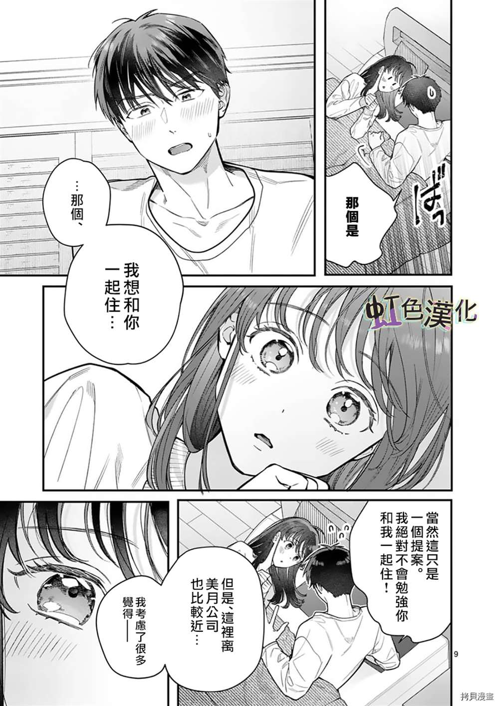 《被女孩子逆推不行吗？》漫画最新章节第30话免费下拉式在线观看章节第【9】张图片