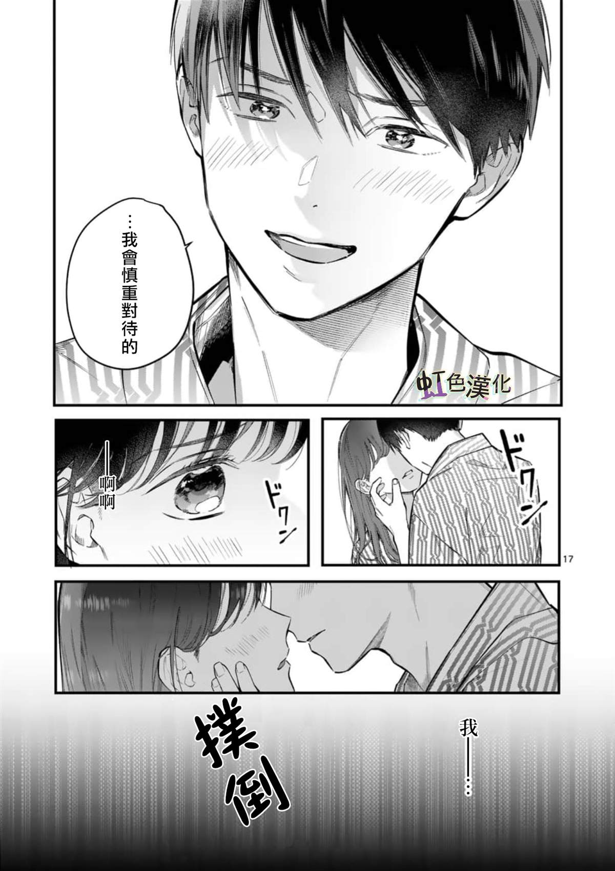 《被女孩子逆推不行吗？》漫画最新章节第4话 旅馆之夜（2）免费下拉式在线观看章节第【17】张图片