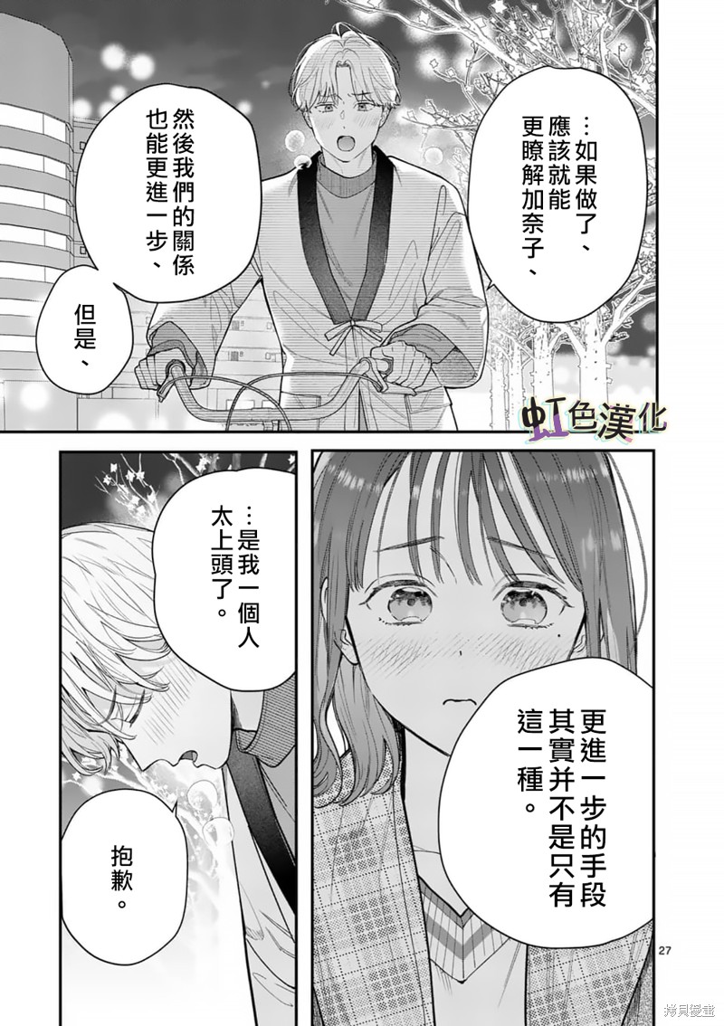 《被女孩子逆推不行吗？》漫画最新章节第34话免费下拉式在线观看章节第【27】张图片