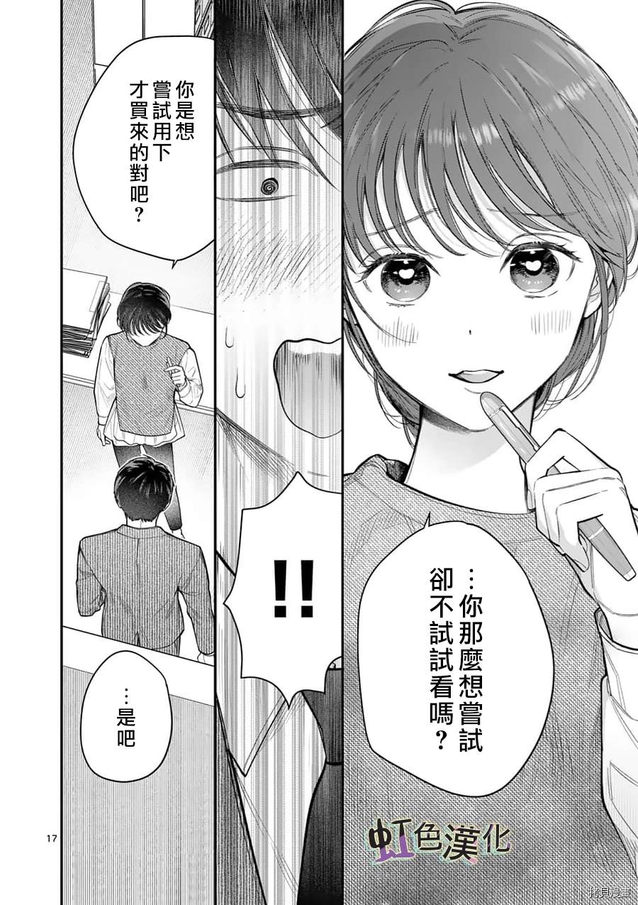 《被女孩子逆推不行吗？》漫画最新章节第15话 忠告免费下拉式在线观看章节第【17】张图片