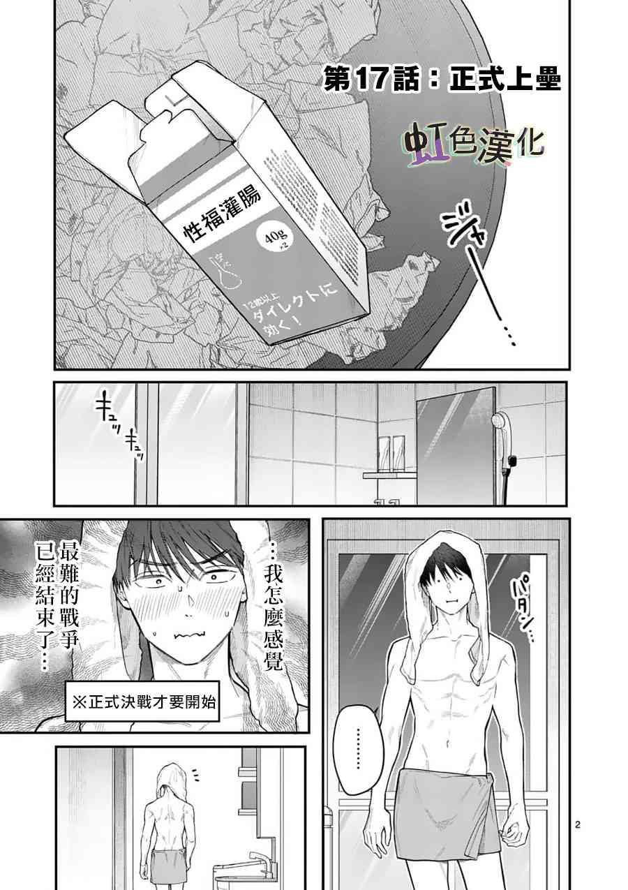 《被女孩子逆推不行吗？》漫画最新章节第17话 正式上垒免费下拉式在线观看章节第【2】张图片