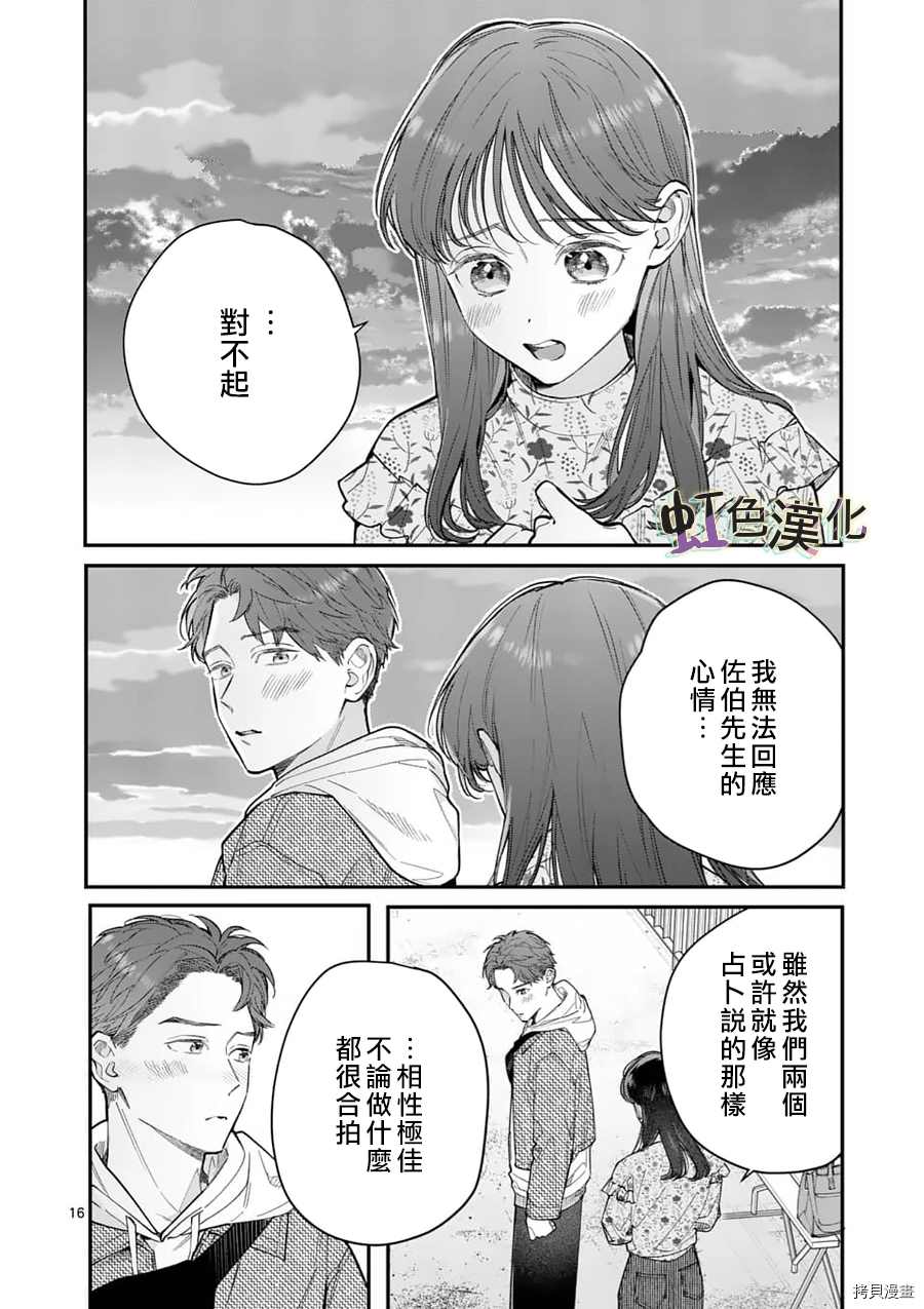 《被女孩子逆推不行吗？》漫画最新章节第24话免费下拉式在线观看章节第【16】张图片