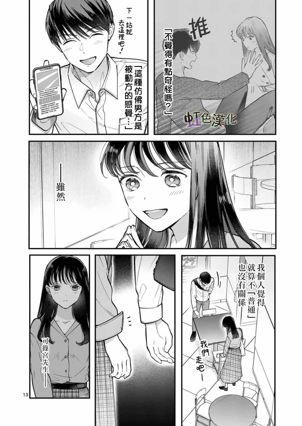 《被女孩子逆推不行吗？》漫画最新章节第3话 旅馆之夜（1）免费下拉式在线观看章节第【13】张图片