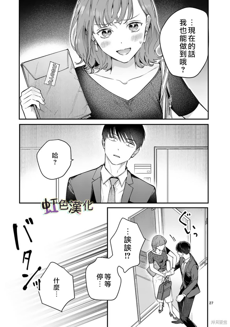 《被女孩子逆推不行吗？》漫画最新章节第8话 再会免费下拉式在线观看章节第【27】张图片