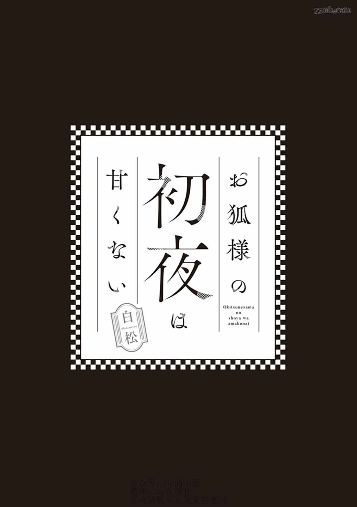 《狐仙大人的初夜并不甜美》漫画最新章节第1话免费下拉式在线观看章节第【3】张图片