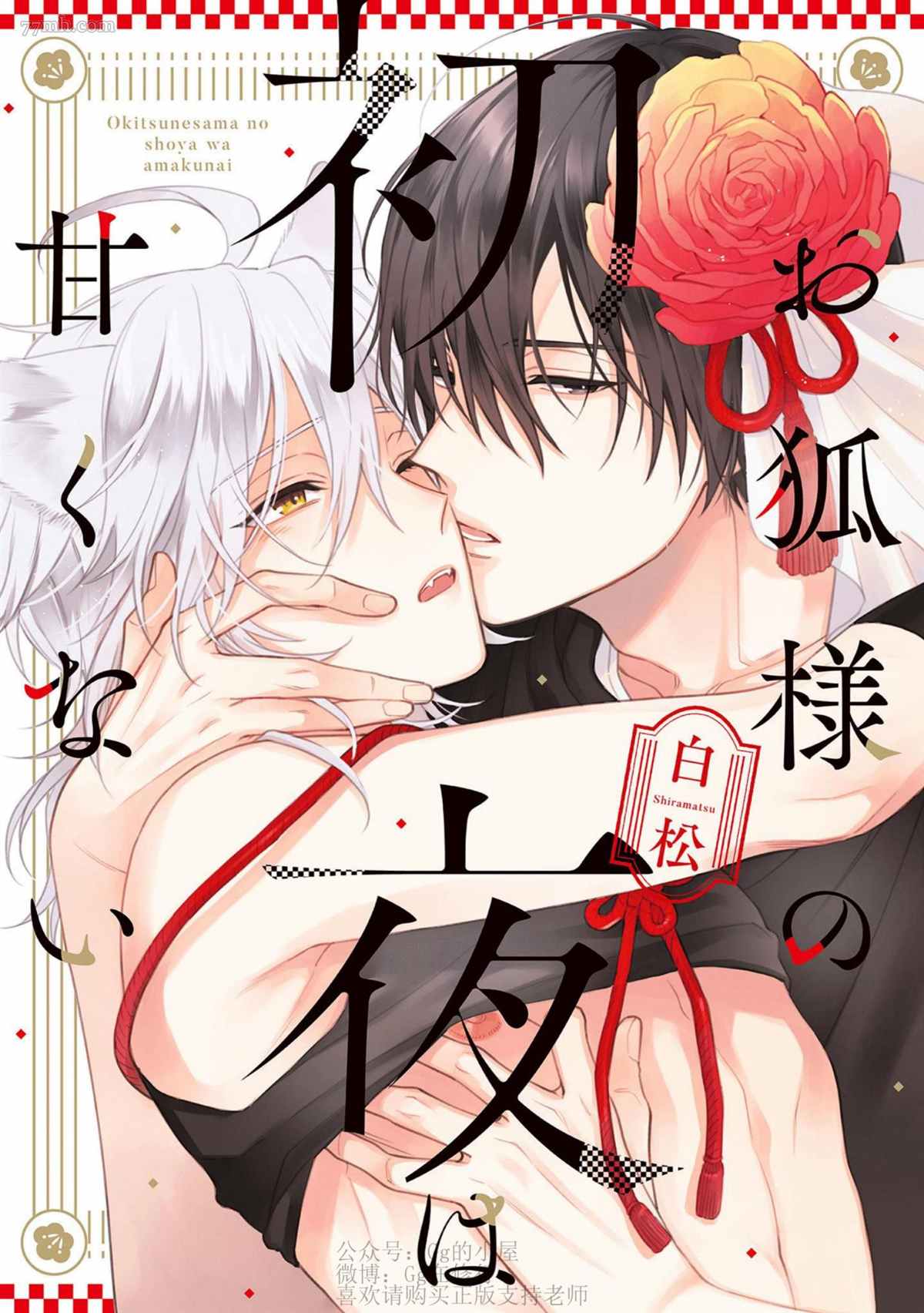 《狐仙大人的初夜并不甜美》漫画最新章节第1话免费下拉式在线观看章节第【1】张图片