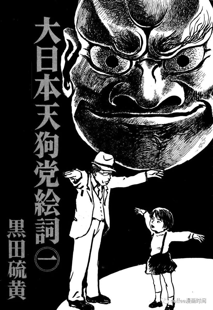 《大日本天狗党绘词》漫画最新章节第1话免费下拉式在线观看章节第【2】张图片