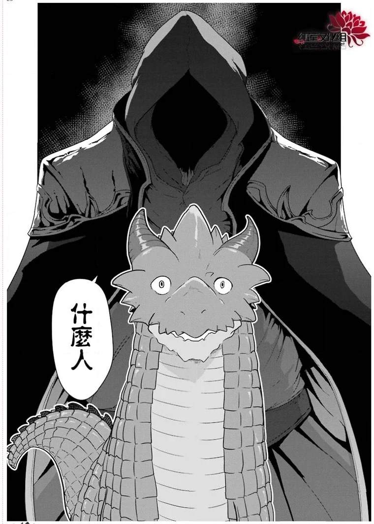 《吾乃食草龙》漫画最新章节第20话免费下拉式在线观看章节第【23】张图片