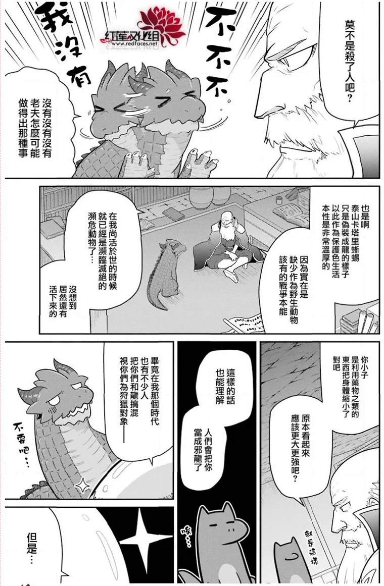 《吾乃食草龙》漫画最新章节第21话免费下拉式在线观看章节第【5】张图片