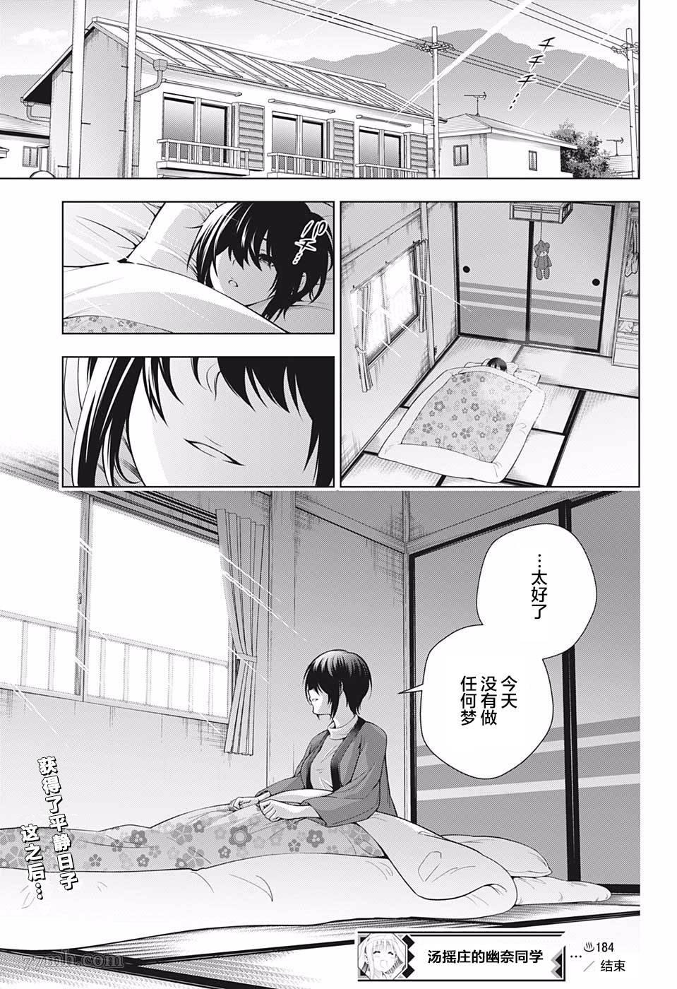 《汤摇庄的幽奈同学》漫画最新章节第184话 梦魔登场！免费下拉式在线观看章节第【21】张图片