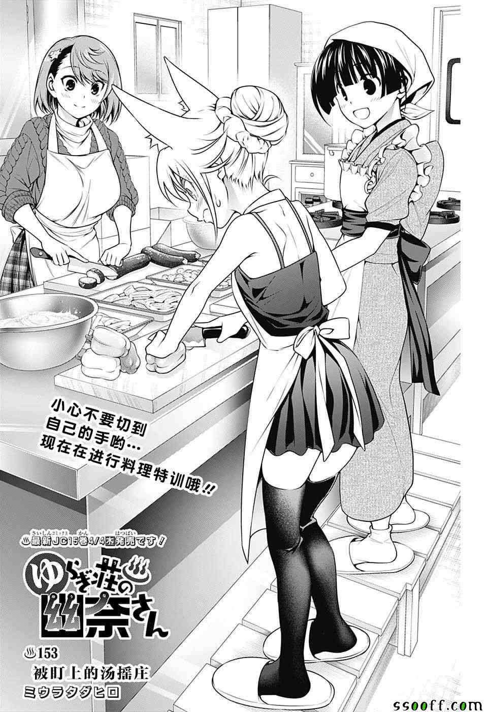 《汤摇庄的幽奈同学》漫画最新章节第153话免费下拉式在线观看章节第【1】张图片