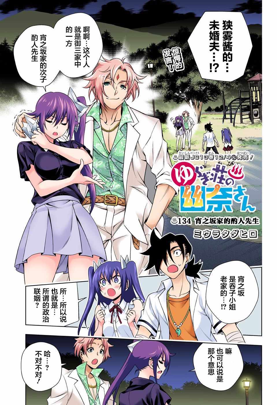 《汤摇庄的幽奈同学》漫画最新章节第134话免费下拉式在线观看章节第【1】张图片