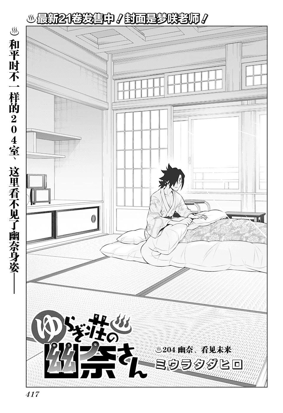 《汤摇庄的幽奈同学》漫画最新章节第204话 幽奈、看见未来免费下拉式在线观看章节第【1】张图片