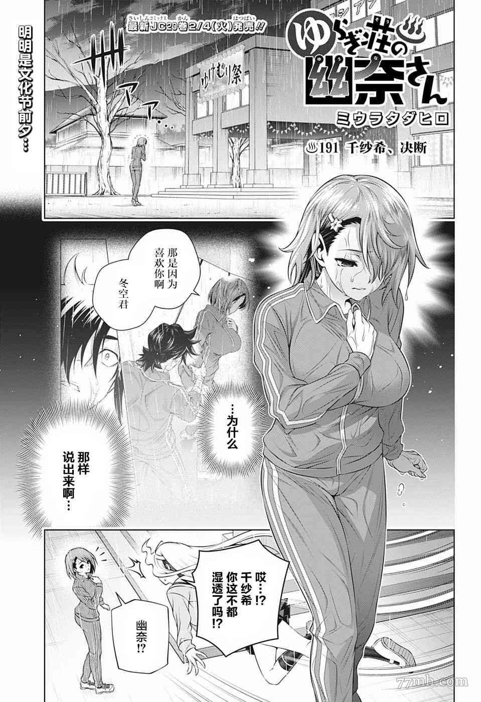 《汤摇庄的幽奈同学》漫画最新章节第191话 千纱希、决断免费下拉式在线观看章节第【1】张图片