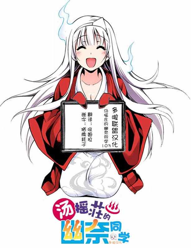 《汤摇庄的幽奈同学》漫画最新章节第103话免费下拉式在线观看章节第【20】张图片