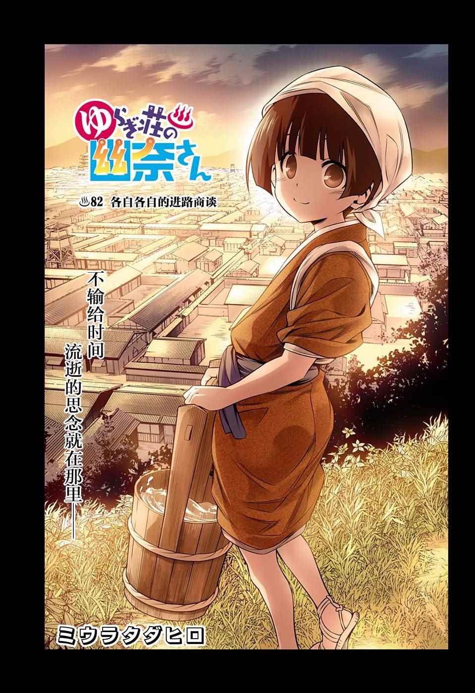 《汤摇庄的幽奈同学》漫画最新章节第82话免费下拉式在线观看章节第【1】张图片