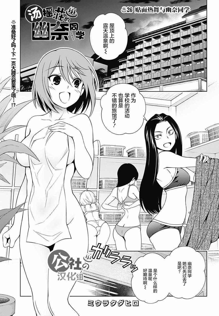 《汤摇庄的幽奈同学》漫画最新章节第26话免费下拉式在线观看章节第【1】张图片