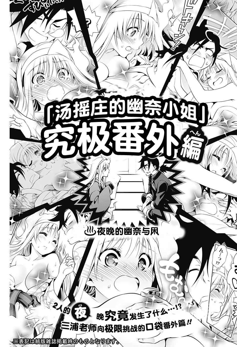 《汤摇庄的幽奈同学》漫画最新章节究极番外免费下拉式在线观看章节第【1】张图片