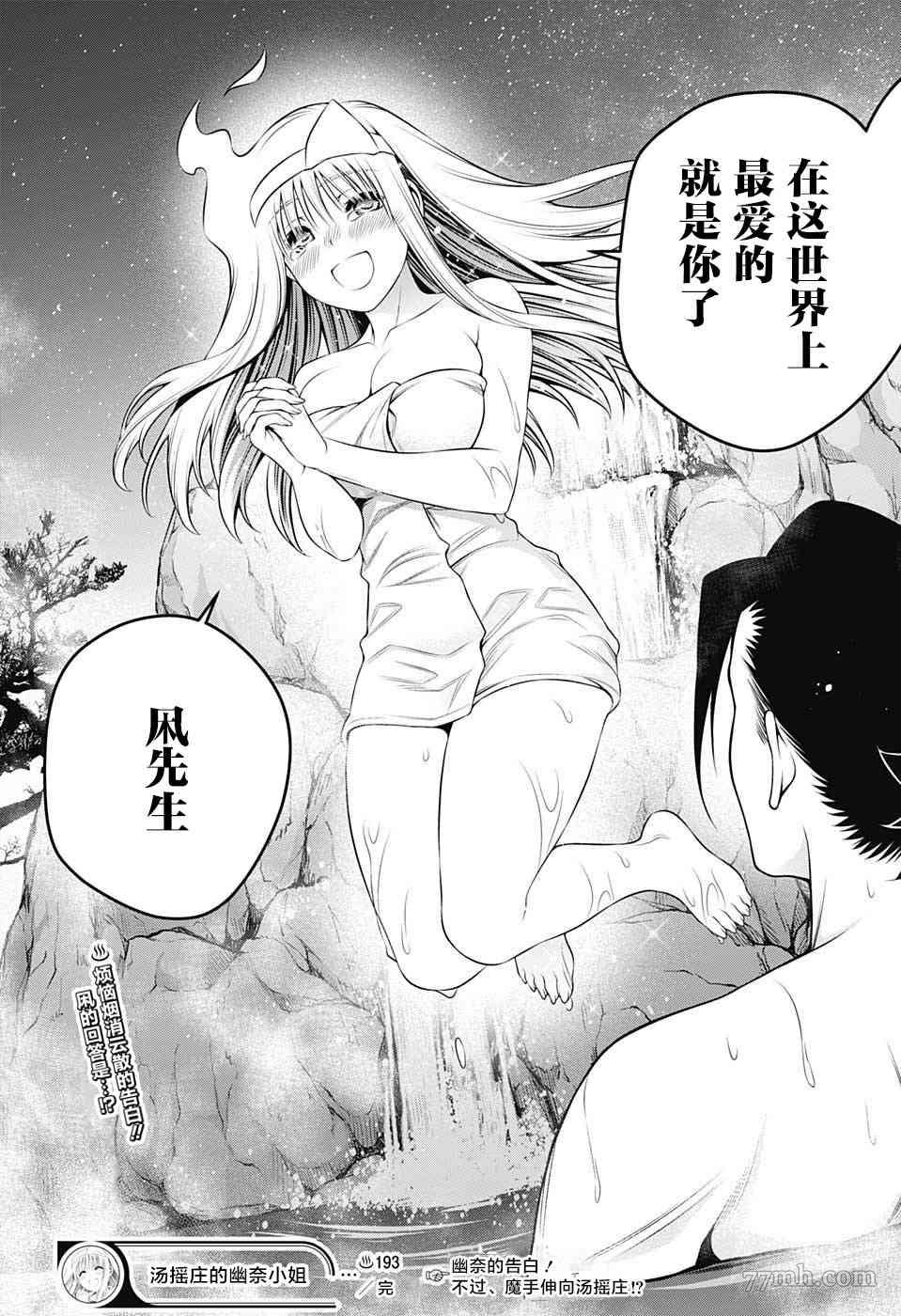 《汤摇庄的幽奈同学》漫画最新章节第193话 幽奈、传达免费下拉式在线观看章节第【18】张图片