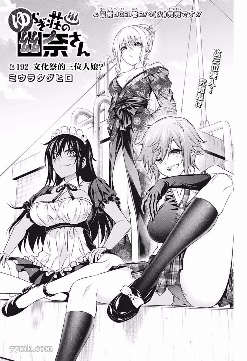 《汤摇庄的幽奈同学》漫画最新章节第192话 文化祭的三位人娘？免费下拉式在线观看章节第【1】张图片