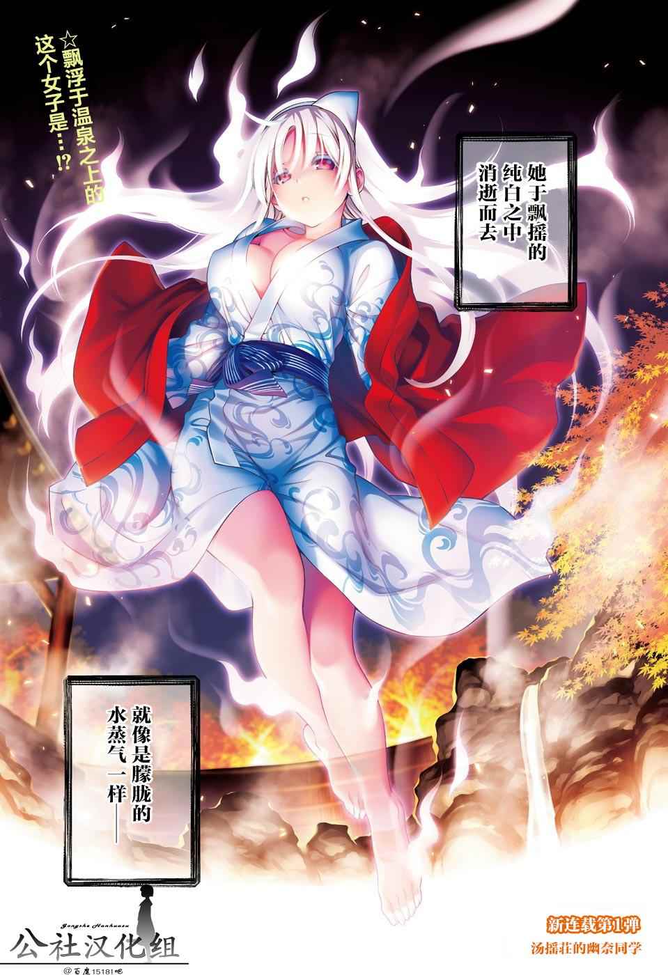 《汤摇庄的幽奈同学》漫画最新章节第1话免费下拉式在线观看章节第【2】张图片