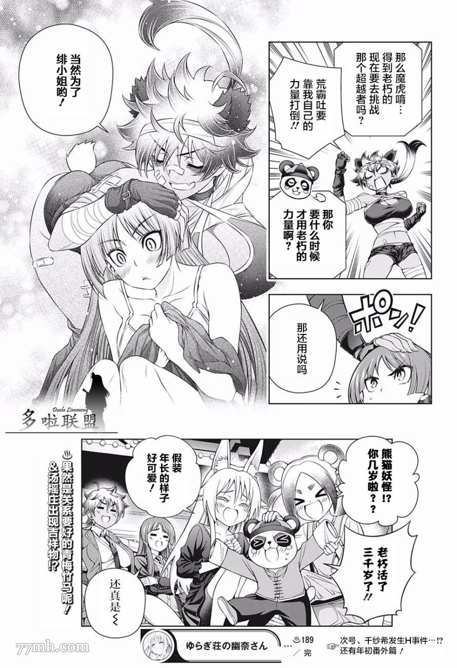 《汤摇庄的幽奈同学》漫画最新章节第189话 对决！迦楼罗VS魔虎免费下拉式在线观看章节第【19】张图片