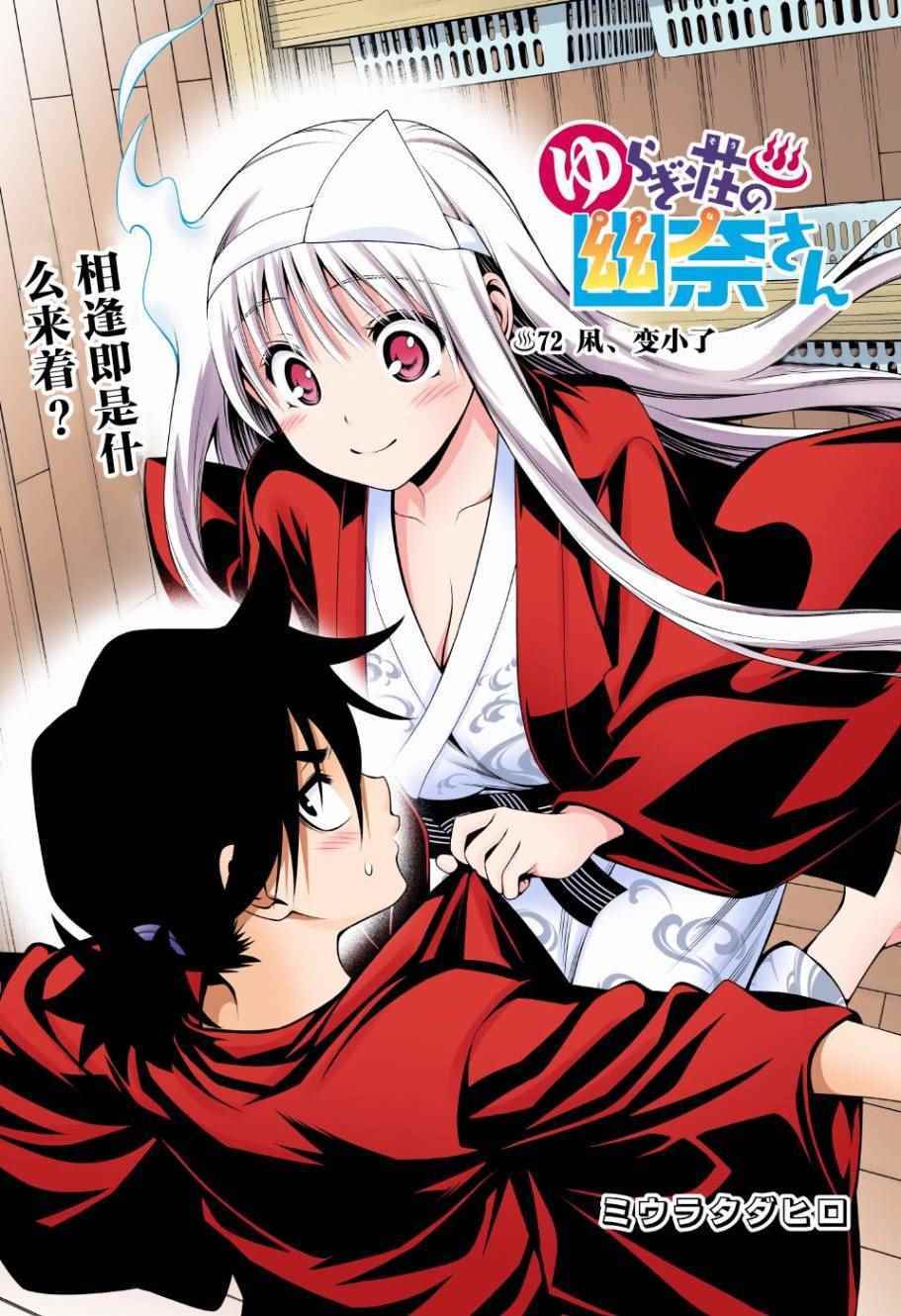 《汤摇庄的幽奈同学》漫画最新章节第72话免费下拉式在线观看章节第【1】张图片