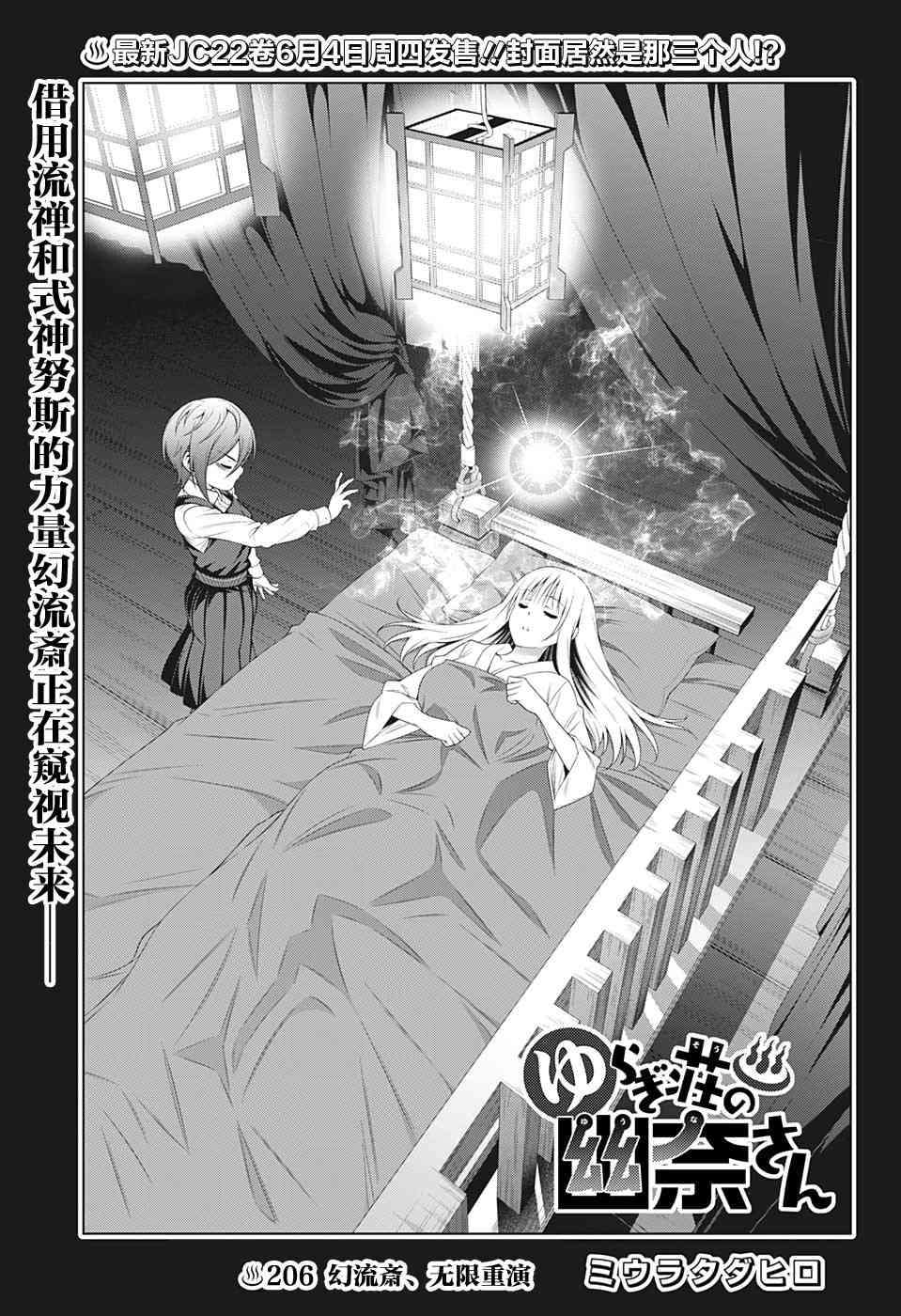 《汤摇庄的幽奈同学》漫画最新章节第206话 幻流斎、无限重演免费下拉式在线观看章节第【1】张图片