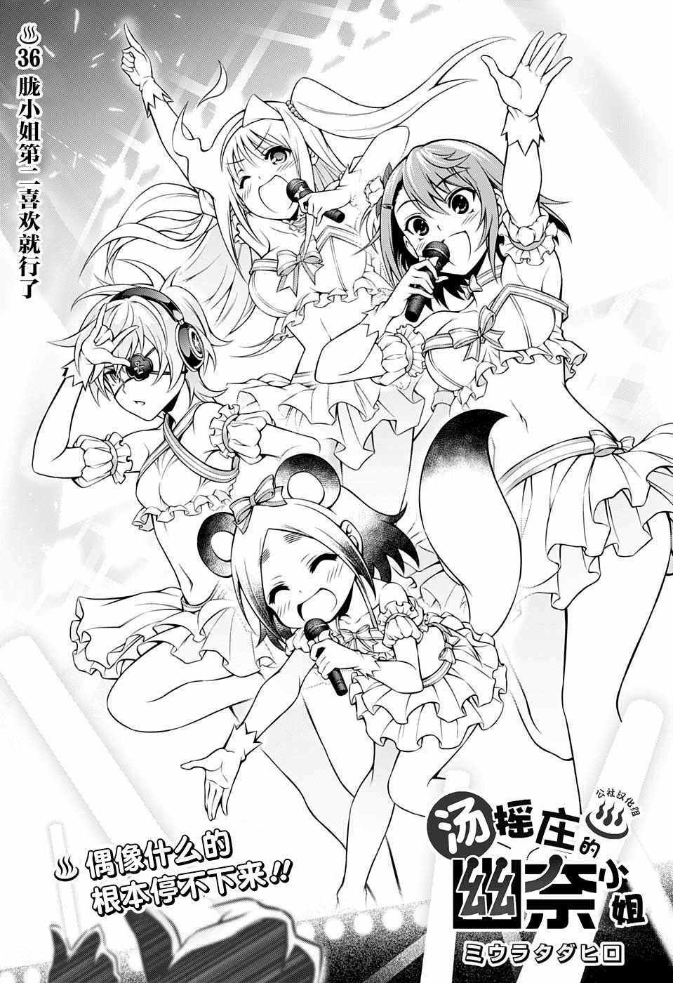 《汤摇庄的幽奈同学》漫画最新章节第36话免费下拉式在线观看章节第【1】张图片