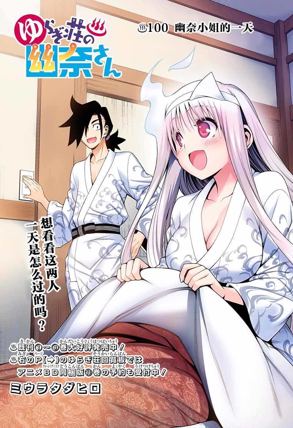 《汤摇庄的幽奈同学》漫画最新章节第100话免费下拉式在线观看章节第【1】张图片