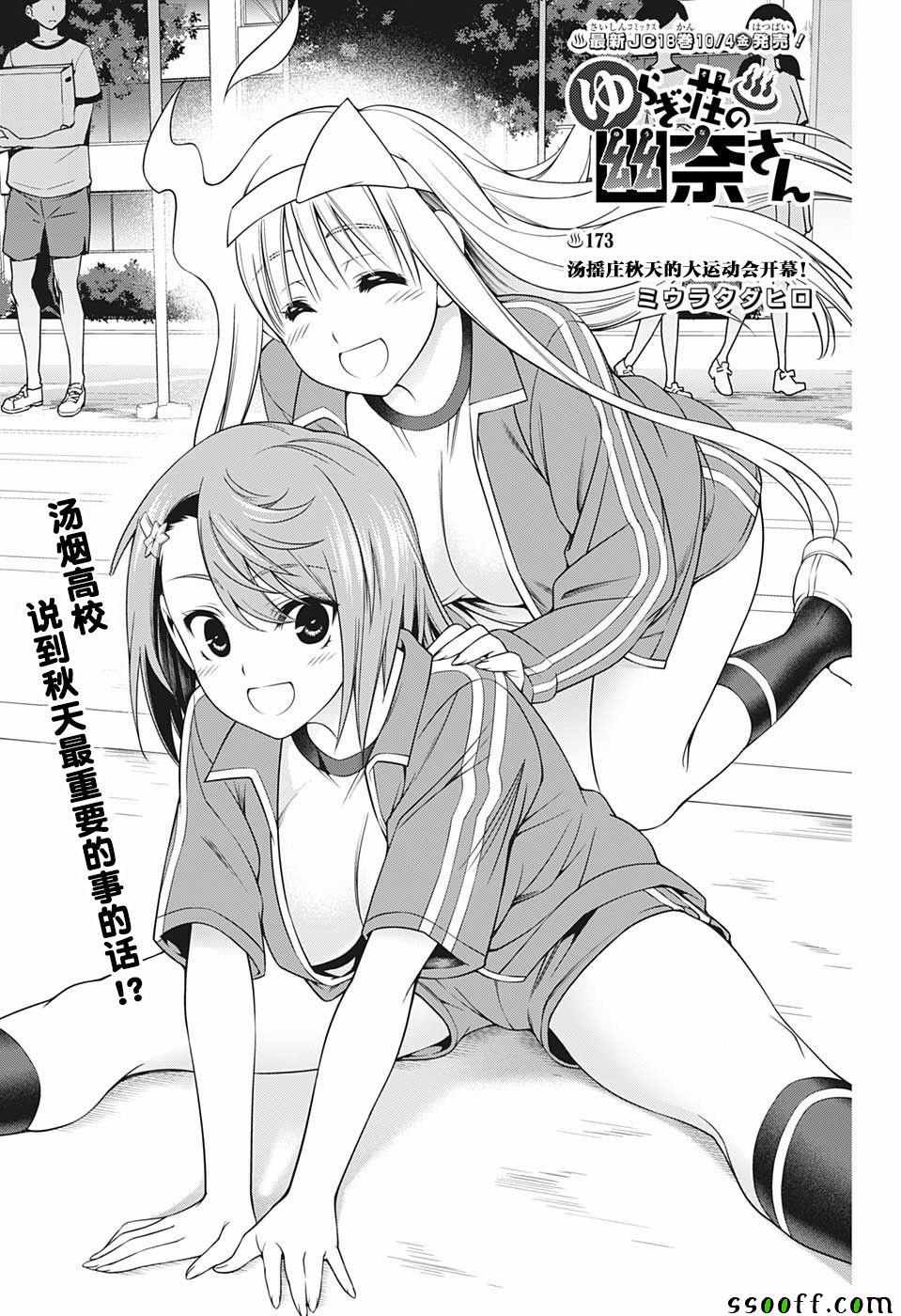 《汤摇庄的幽奈同学》漫画最新章节第173话免费下拉式在线观看章节第【1】张图片