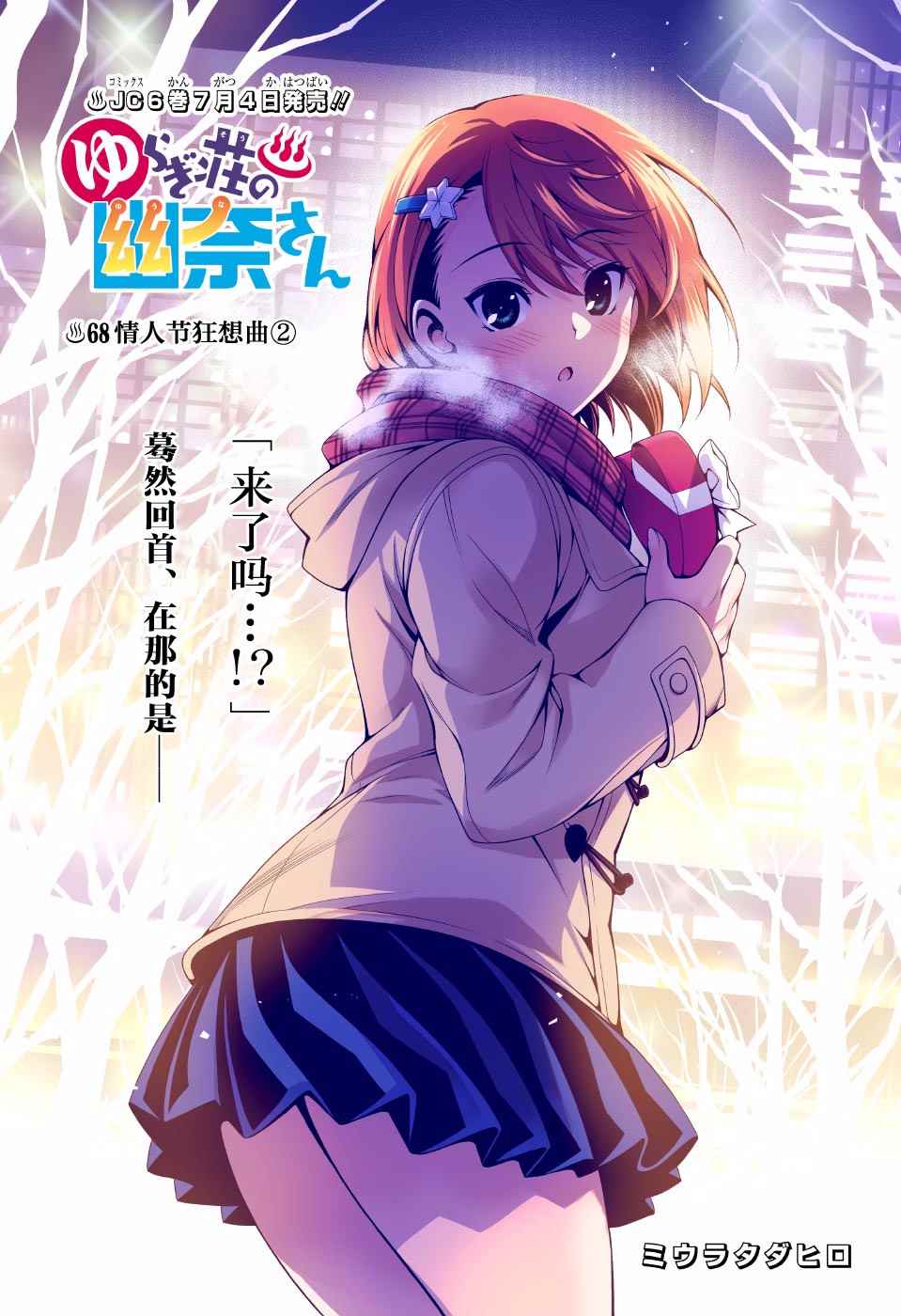 《汤摇庄的幽奈同学》漫画最新章节第68话免费下拉式在线观看章节第【1】张图片