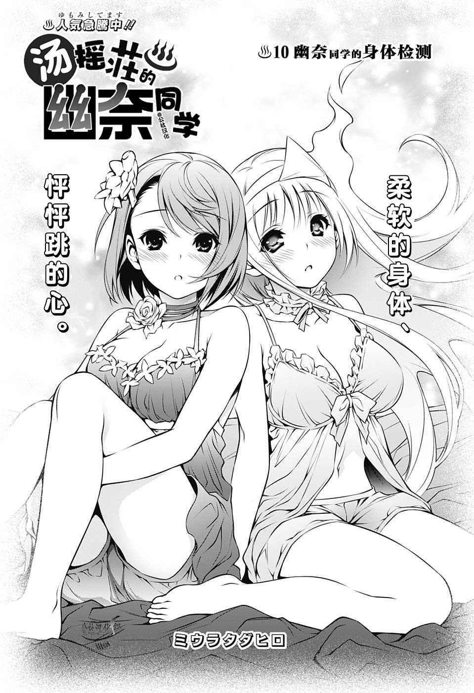 《汤摇庄的幽奈同学》漫画最新章节第10话免费下拉式在线观看章节第【1】张图片