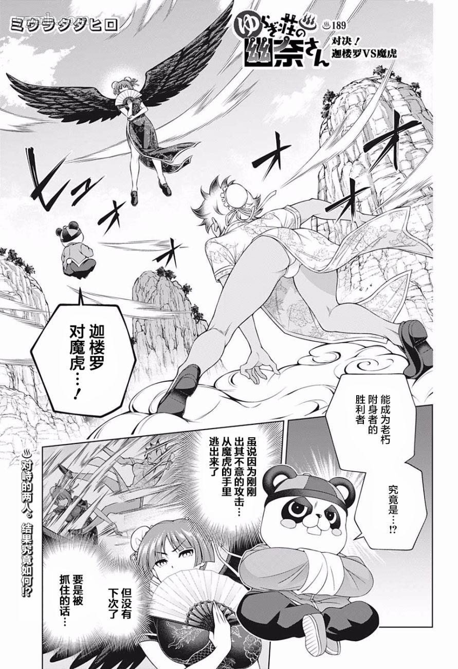 《汤摇庄的幽奈同学》漫画最新章节第189话 对决！迦楼罗VS魔虎免费下拉式在线观看章节第【1】张图片